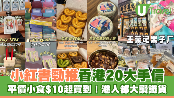 小紅書網友勁推香港20大特色手信 平價小食$10起買到！港人大讚識貨