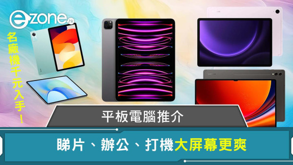 平板電腦推薦｜ipad邊部好？Apple iPad Pro/Air、Samsung、小米、華為ipad推介附售價  