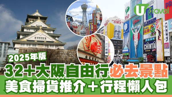 2025大阪自由行攻略｜32個必去景點/美食/交通推薦！輕鬆規劃一日遊行程