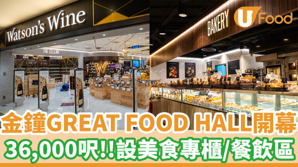 金鐘太古廣場GREAT FOOD HALL全新開幕！設多個美食專櫃／餐飲區／逾12,000款環球產品