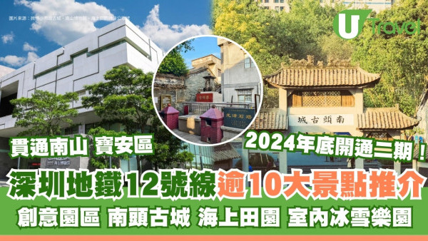 深圳地鐵12號線景點｜新增6站直達沙井古墟千年蠔鄉 逾10大沿線玩樂美食推介