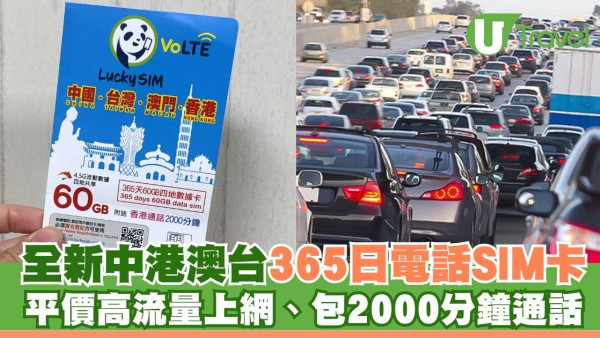 全新中港澳台365日電話SIM卡推介！平價高流量上網、包2000分鐘本地通話