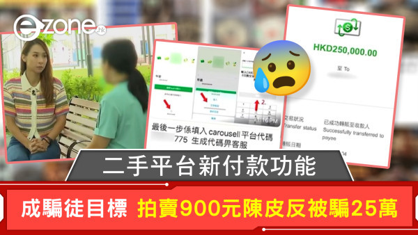 二手平台新付款功能 成騙徒目標 拍賣900元陳皮反被騙25萬