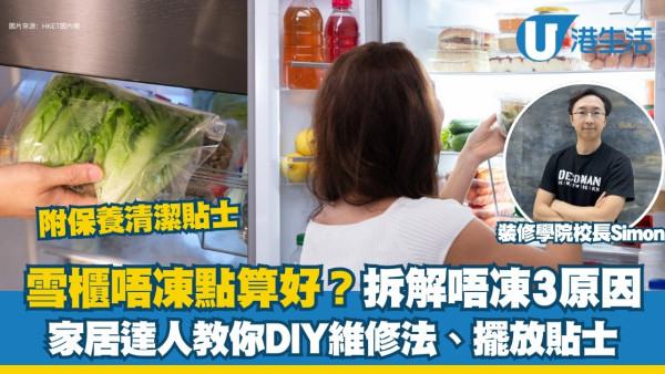 雪櫃唔凍點算好？解決方法DIY維修保養 正確清潔雪櫃步驟擺放貼士