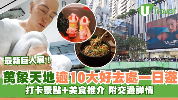 深圳萬象天地一日遊｜最新超人氣巨人展！逾10大打卡位餐廳推介附地址