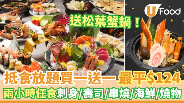 旺角／荃灣／大埔滿屋日本料理放題買一送一 最平$124！送松葉蟹鍋／任食刺身壽司／串燒／海鮮／燒物
