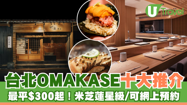 台北Omakase｜十大台北Omakase推介 平價/米芝蓮/cp值高/可網上預約