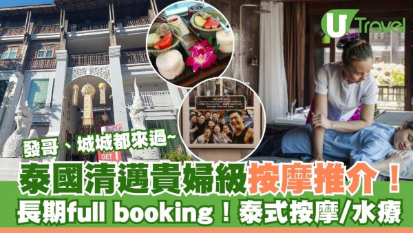 泰國清邁貴婦級按摩推薦 周潤發、郭富城都來過！Zira Spa泰式按摩/水療/推油