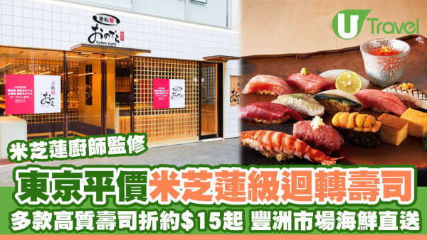 東京壽司｜表參道「廻転鮨銀座おのでら」米芝蓮級迴轉壽司$15起 豊洲海鮮直送多款高質壽司