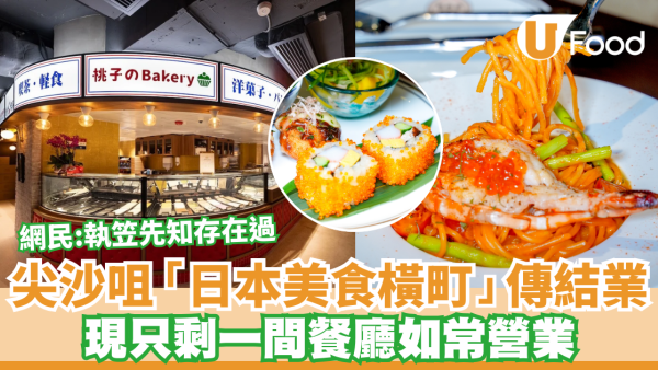 2024年結業潮｜尖沙咀新港中心「日本美食橫町」傳結業   現只剩下一間餐廳如常營業 網民：執笠先知存在過開業僅半年 