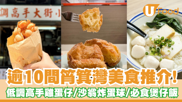 逾10間筲箕灣美食推介！東大街低調高手雞蛋仔／沙翁炸蛋球／焦糖燉蛋雪糕班戟