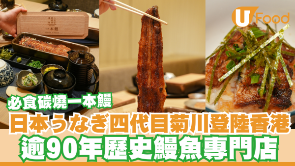 日本過江龍うなぎ四代目菊川登陸香港！逾90年歷史鰻魚專門店／必食碳燒一本鰻