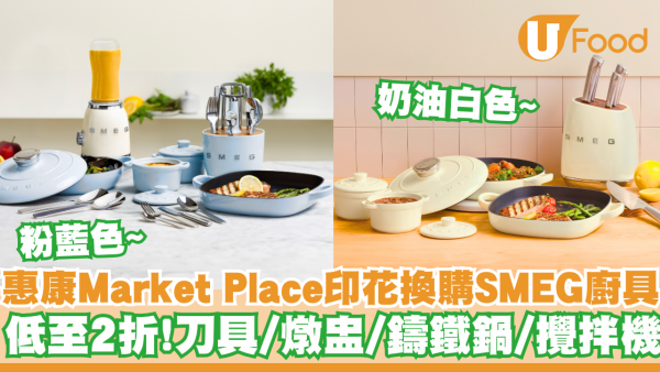 惠康及Market Place印花換購SMEG廚具   刀具／燉盅／鑄鐵鍋／攪拌機