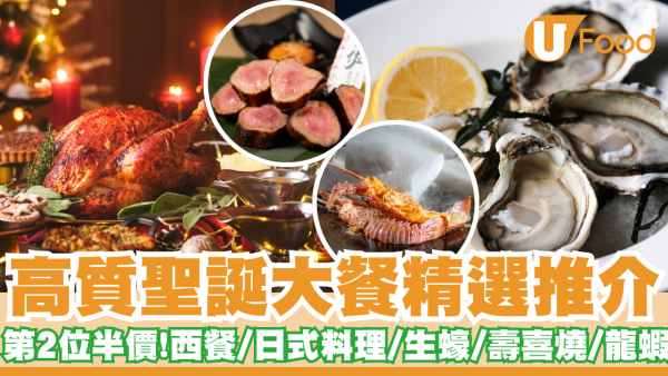 聖誕大餐2024｜高質精選推介預訂第二位半價　聖誕套餐優惠嘆生蠔龍蝦A5和牛