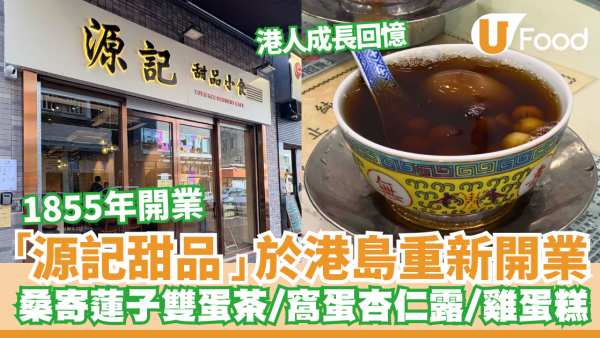 港式糖水店｜「源記甜品」重新開業 桑寄蓮子雙蛋茶/窩蛋杏仁露/雞蛋糕 