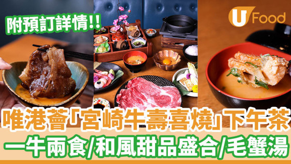 Hotel ICON 唯港薈「宮崎牛關西壽喜燒」下午茶 一牛兩食／和風甜品盛合／毛蟹湯