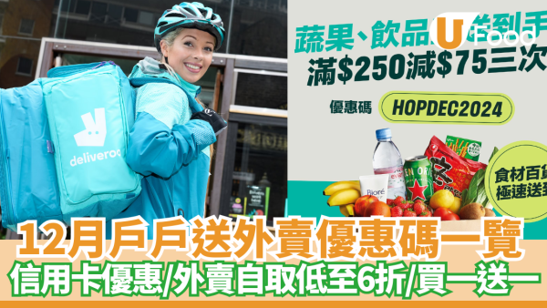 Deliveroo優惠碼2024｜12月戶戶送外賣優惠碼一覽 信用卡優惠/外賣自取低至6折/買一送一