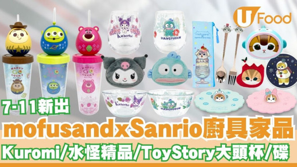 便利店推出mofusandxSanrio廚具家品   Kuromi／水怪精品／Toy Story大頭杯／餐碟