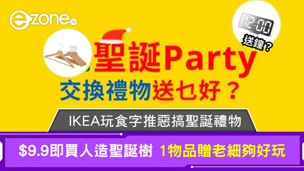 IKEA玩食字推惡搞聖誕禮物 $9.9即買人造聖誕樹 1物品贈老細夠好玩