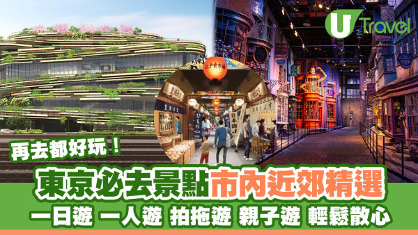 東京一日遊｜2025東京必去景點+近郊景點推薦 玩盡24小時新手必看