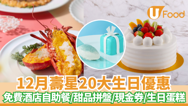 12月生日優惠2024｜逾20個飲食推介 免費酒店自助餐/甜品拼盤/生日蛋糕/現金券/免費釣蝦