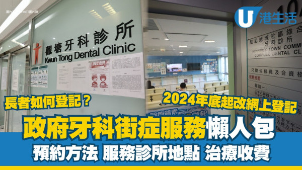 政府牙科街症預約用網上登記 步驟方法/費用/診所地點懶人包