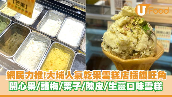 網民力推！大埔人氣乾果雪糕店插旗旺角 開心果／特色話梅／栗子／陳皮／生薑口味雪糕