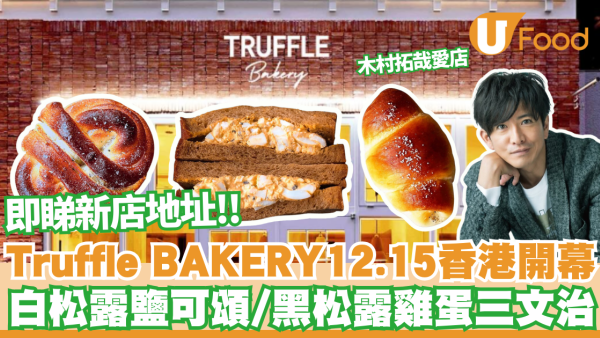 麵包｜日本人氣麵包店TruffleBAKERY12月進駐香港 白松露鹽可頌/黑松露雞蛋三文治  即睇新店開幕日子及地址!