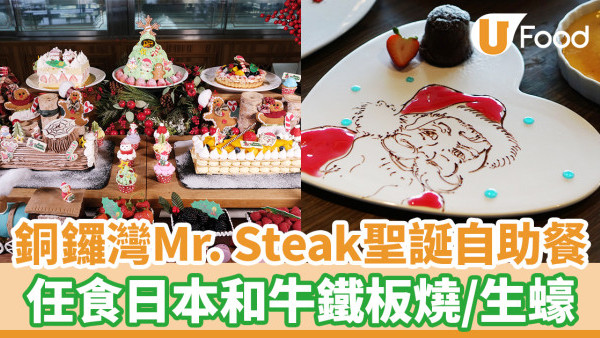 銅鑼灣Mr. Steak聖誕自助餐  任食日本和牛鐵板燒／生蠔
