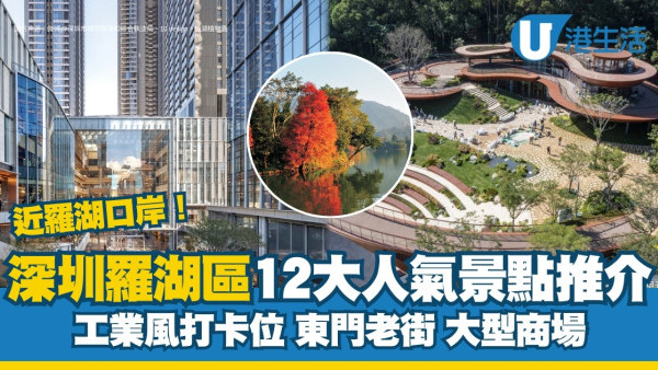 羅湖好去處｜深圳羅湖區10大景點好玩地方推薦 工業風打卡位/東門老街/冷氣商場