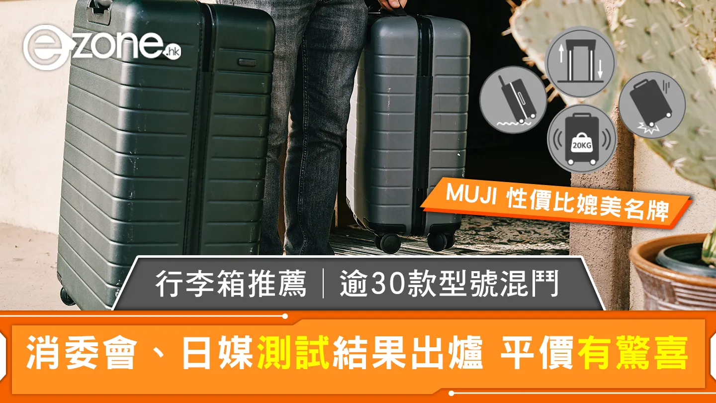 行李箱推薦｜消委會/LDK測試逾30款比較 買行李喼8貼士睇防水/耐跌/手把