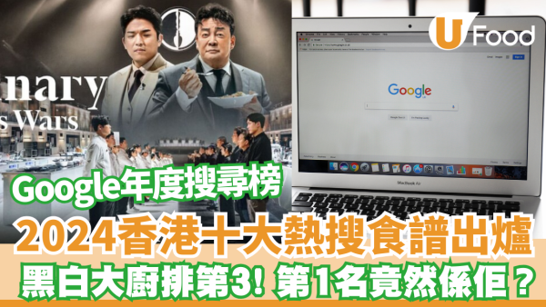 Google2024年度搜尋榜｜十大食譜排行榜出爐 黑白大廚入圍！新年食譜包辦頭2位