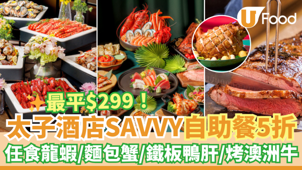 聖誕自助餐｜太子酒店SAVVY自助餐5折／買二送二優惠！任食龍蝦／麵包蟹／鐵板煎鴨肝／烤澳洲牛肉