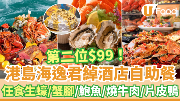 聖誕自助餐優惠｜港島海逸君綽酒店自助餐第二位$99優惠！任食生蠔／蟹腳／松葉蟹肉焗龍蝦／MÖVENPICK雪糕