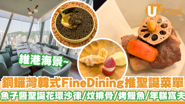 銅鑼灣海景韓式Fine Dining推出聖誕菜單    魚子醬聖誕花環沙律／韓式炆排骨／烤鰻魚／年糕窩夫