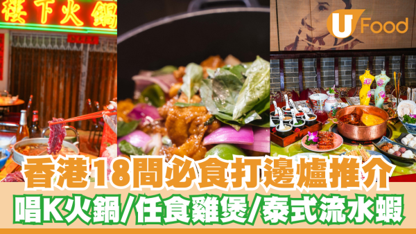 香港逾15間必食打邊爐推介  唱K火鍋／任食雞煲／過江龍台式火鍋／港式沙嗲鍋／重慶麻辣火鍋