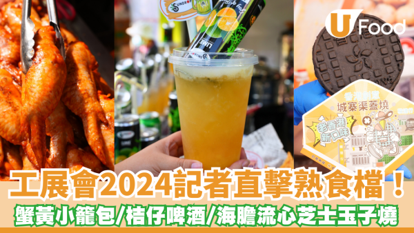 工展會2024︱記者直擊熟食檔！免費入場方法/免費福袋/$1荀貨優惠 (一文看交通安排/日期/時間/票價)