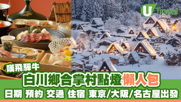 白川鄉合掌村點燈2026｜日期/預約/交通/住宿懶人包 東京/大阪/名古屋出發嘆飛驒牛