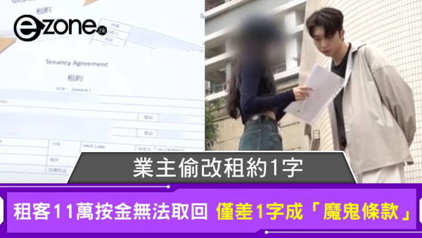 業主偷改租約1字 租客11萬按金無法取回 僅差一字成「魔鬼條款」