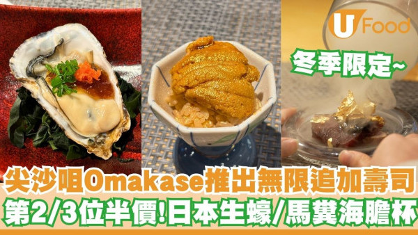 尖沙咀Omakase推出無限追加壽司   第2位半價！日本生蠔／馬糞海膽杯