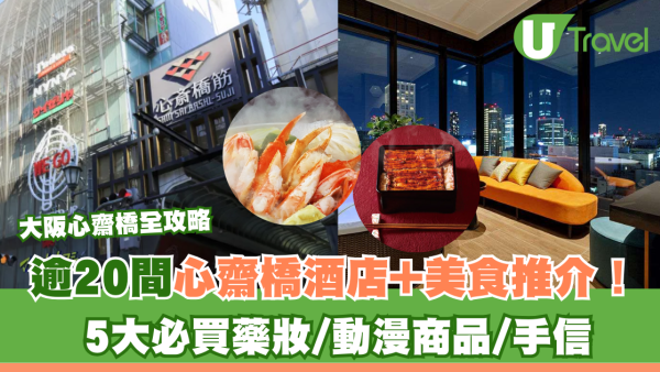 大阪心齋橋全攻略｜心齋橋道頓堀景點美食推介！ 5大必買手信附酒店住宿推薦