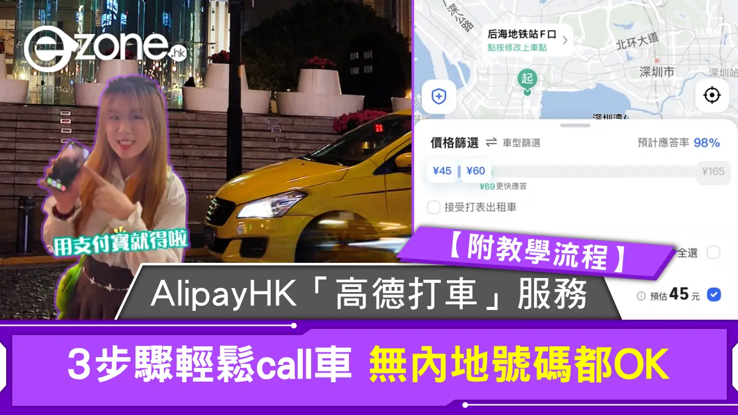 大陸叫車app｜AlipayHK引入「高德打車」服務！3步驟輕鬆call車 無內地號碼都OK【附教學流程】