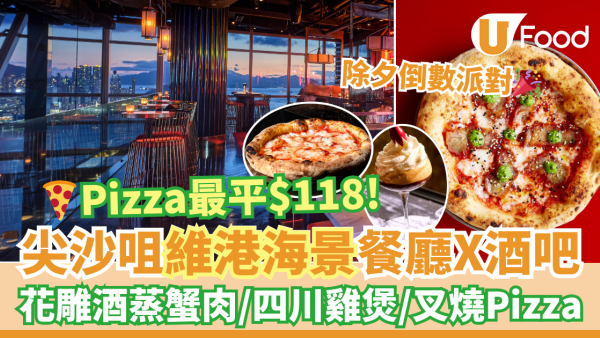 尖沙咀打卡海景餐廳Vesu Pizza Bar 薄餅最平$118！　花雕酒蒸蟹肉／叉燒Pizza＋除夕倒數派對