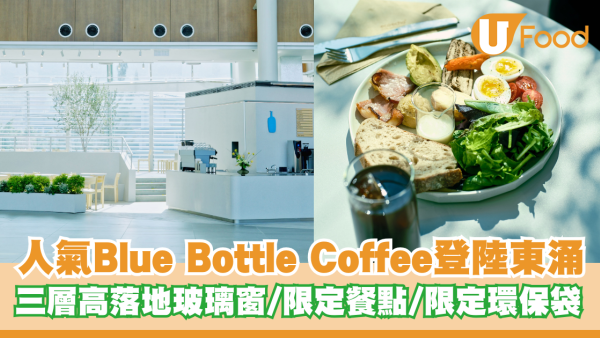 Blue Bottle Coffee登陸東涌！三層高落地玻璃窗/限定餐點/限定環保袋