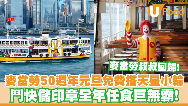 麥當勞50年｜元旦免費請搭天星小輪！鬥快儲印章全年任食巨無霸／麥當勞叔叔回歸