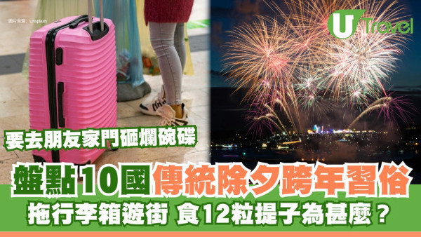 除夕跨年各國習俗｜盤點15國傳統除夕跨年習俗！拖篋遊街行大運、砸爛碗碟掃衰運 呢個國家食12粒提子