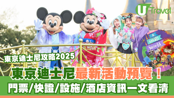 東京迪士尼攻略2025｜Fast Pass快證門票/價錢/交通/設施 東迪最新活動一文看清