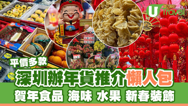 深圳年貨市場｜深圳辦年貨好去處推介  抵買賀年糖果海味水果新年裝飾