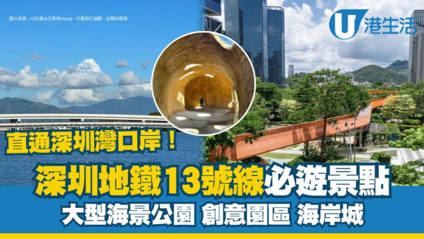 深圳地鐵13號線通車！深圳灣沿線景點推介大沙河生態長廊/荔香公園