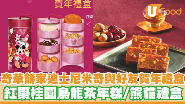 奇華餅家推出迪士尼米奇與好友系列賀年禮盒     紅棗桂圓烏龍茶年糕／熊貓禮盒